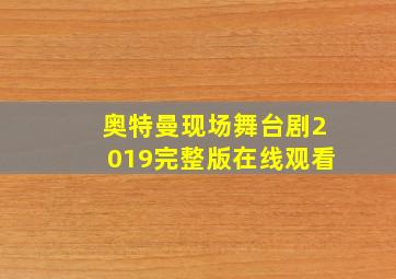 奥特曼现场舞台剧2019完整版在线观看