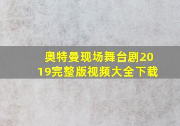 奥特曼现场舞台剧2019完整版视频大全下载