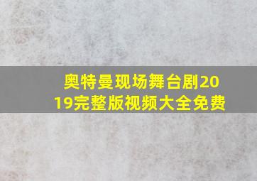 奥特曼现场舞台剧2019完整版视频大全免费