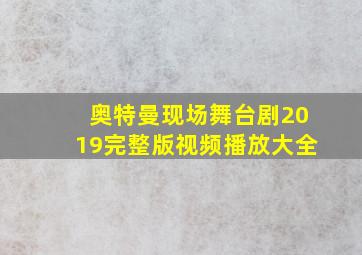 奥特曼现场舞台剧2019完整版视频播放大全