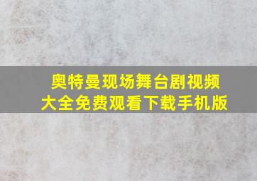 奥特曼现场舞台剧视频大全免费观看下载手机版