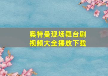 奥特曼现场舞台剧视频大全播放下载