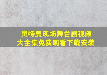 奥特曼现场舞台剧视频大全集免费观看下载安装