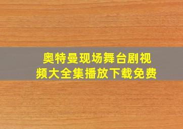 奥特曼现场舞台剧视频大全集播放下载免费