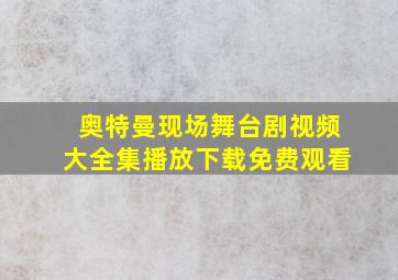 奥特曼现场舞台剧视频大全集播放下载免费观看