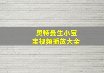 奥特曼生小宝宝视频播放大全