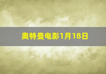 奥特曼电影1月18日