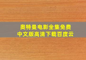 奥特曼电影全集免费中文版高清下载百度云