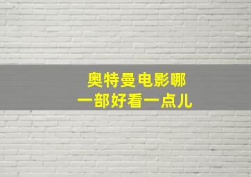 奥特曼电影哪一部好看一点儿