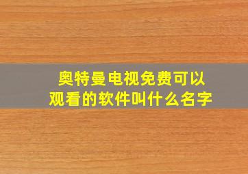 奥特曼电视免费可以观看的软件叫什么名字