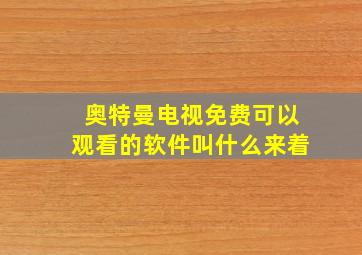 奥特曼电视免费可以观看的软件叫什么来着