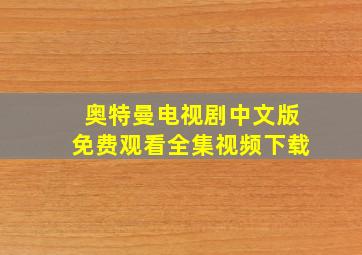 奥特曼电视剧中文版免费观看全集视频下载