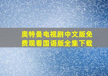 奥特曼电视剧中文版免费观看国语版全集下载