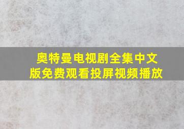 奥特曼电视剧全集中文版免费观看投屏视频播放