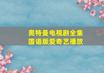 奥特曼电视剧全集国语版爱奇艺播放