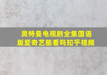 奥特曼电视剧全集国语版爱奇艺能看吗知乎视频