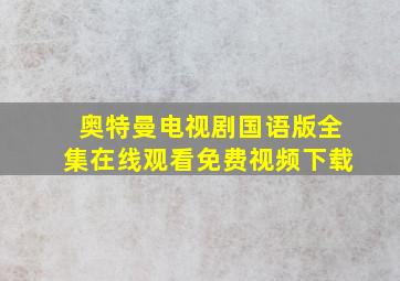 奥特曼电视剧国语版全集在线观看免费视频下载