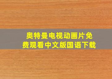 奥特曼电视动画片免费观看中文版国语下载