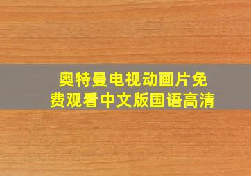 奥特曼电视动画片免费观看中文版国语高清