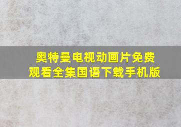 奥特曼电视动画片免费观看全集国语下载手机版