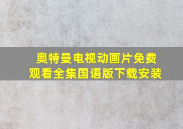 奥特曼电视动画片免费观看全集国语版下载安装