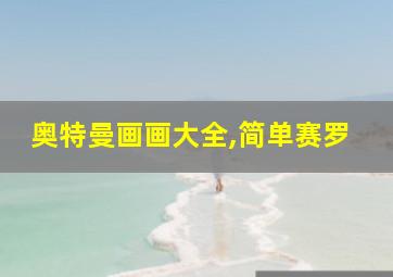 奥特曼画画大全,简单赛罗