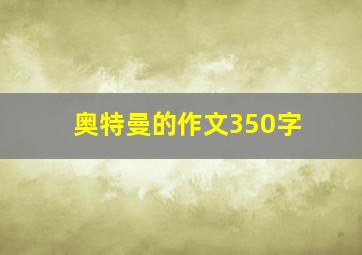 奥特曼的作文350字