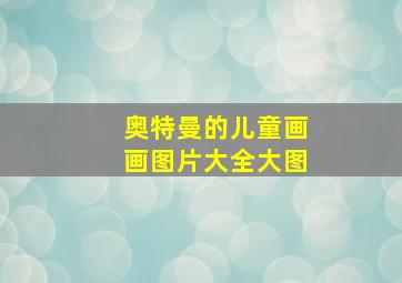 奥特曼的儿童画画图片大全大图