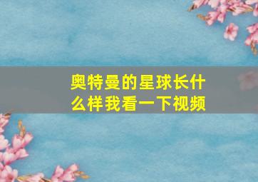 奥特曼的星球长什么样我看一下视频