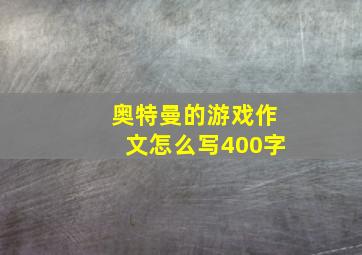 奥特曼的游戏作文怎么写400字