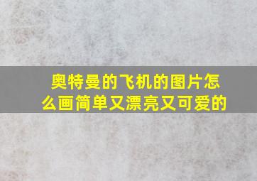 奥特曼的飞机的图片怎么画简单又漂亮又可爱的