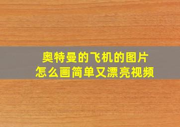 奥特曼的飞机的图片怎么画简单又漂亮视频