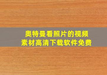 奥特曼看照片的视频素材高清下载软件免费