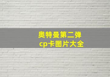 奥特曼第二弹cp卡图片大全