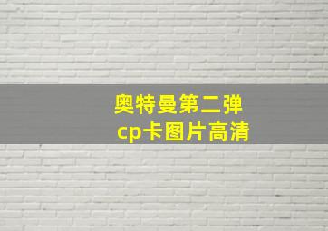 奥特曼第二弹cp卡图片高清