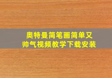 奥特曼简笔画简单又帅气视频教学下载安装