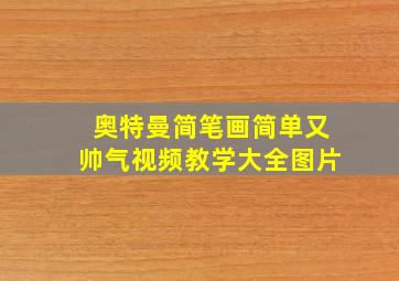 奥特曼简笔画简单又帅气视频教学大全图片