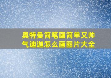 奥特曼简笔画简单又帅气迪迦怎么画图片大全