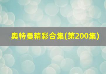 奥特曼精彩合集(第200集)