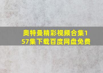 奥特曼精彩视频合集157集下载百度网盘免费