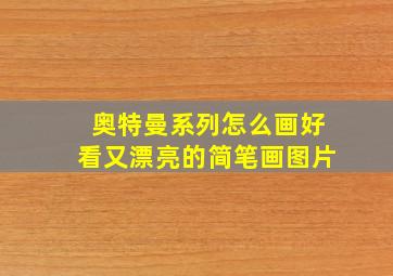 奥特曼系列怎么画好看又漂亮的简笔画图片