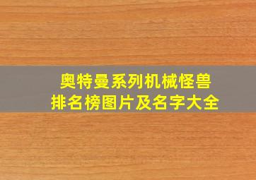 奥特曼系列机械怪兽排名榜图片及名字大全