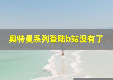 奥特曼系列登陆b站没有了