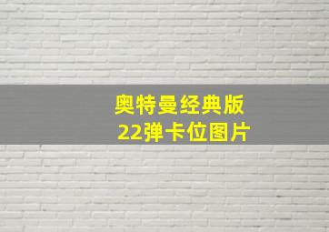 奥特曼经典版22弹卡位图片