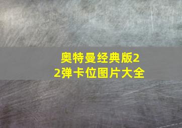 奥特曼经典版22弹卡位图片大全