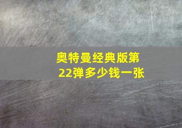 奥特曼经典版第22弹多少钱一张