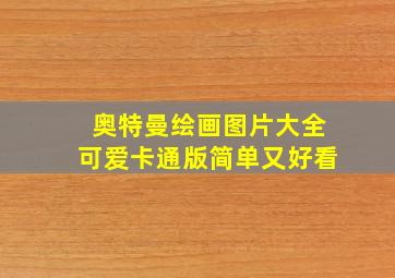 奥特曼绘画图片大全可爱卡通版简单又好看