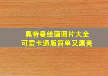 奥特曼绘画图片大全可爱卡通版简单又漂亮