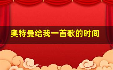 奥特曼给我一首歌的时间