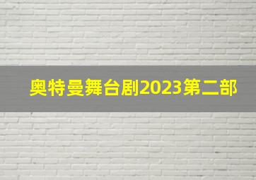 奥特曼舞台剧2023第二部